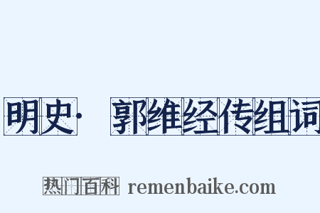 明史·郭维经传组词是什么意思的图片